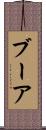 ブーア Scroll
