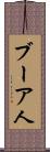 ブーア人 Scroll