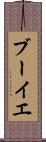 ブーイエ Scroll