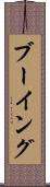 ブーイング Scroll