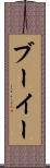 ブーイー Scroll