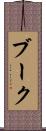 ブーク Scroll