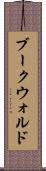 ブークウォルド Scroll