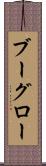 ブーグロー Scroll