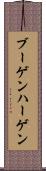 ブーゲンハーゲン Scroll