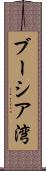 ブーシア湾 Scroll