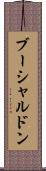 ブーシャルドン Scroll