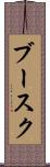 ブースク Scroll