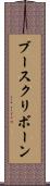 ブースクリボーン Scroll
