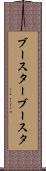 ブースター Scroll