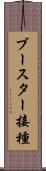 ブースター接種 Scroll
