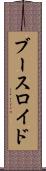 ブースロイド Scroll