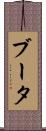 ブータ Scroll