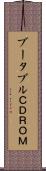 ブータブルＣＤＲＯＭ Scroll