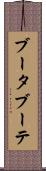 ブータブーテ Scroll