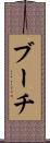 ブーチ Scroll