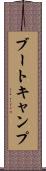 ブート・キャンプ Scroll