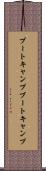 ブートキャンプ Scroll
