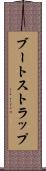 ブートストラップ Scroll