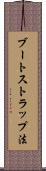 ブートストラップ法 Scroll