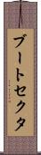ブート・セクタ Scroll