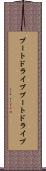 ブートドライブ Scroll