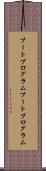 ブートプログラム Scroll