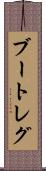 ブートレグ Scroll