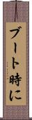 ブート時に Scroll