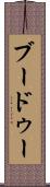 ブードゥー Scroll