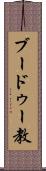 ブードゥー教 Scroll