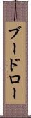 ブードロー Scroll
