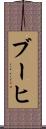 ブーヒ Scroll