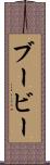 ブービー Scroll