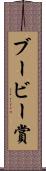 ブービー賞 Scroll