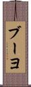 ブーヨ Scroll
