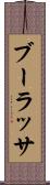 ブーラッサ Scroll