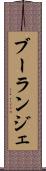 ブーランジェ Scroll