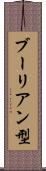 ブーリアン型 Scroll