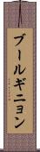 ブールギニョン Scroll