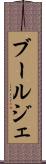 ブールジェ Scroll