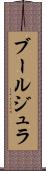 ブールジュラ Scroll