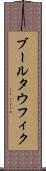ブールタウフィク Scroll