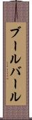 ブールバール Scroll