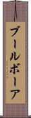 ブール Scroll