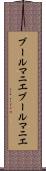 ブールマニエ Scroll
