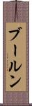 ブールン Scroll