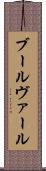 ブールヴァール Scroll