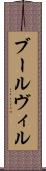 ブールヴィル Scroll