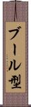 ブール型 Scroll